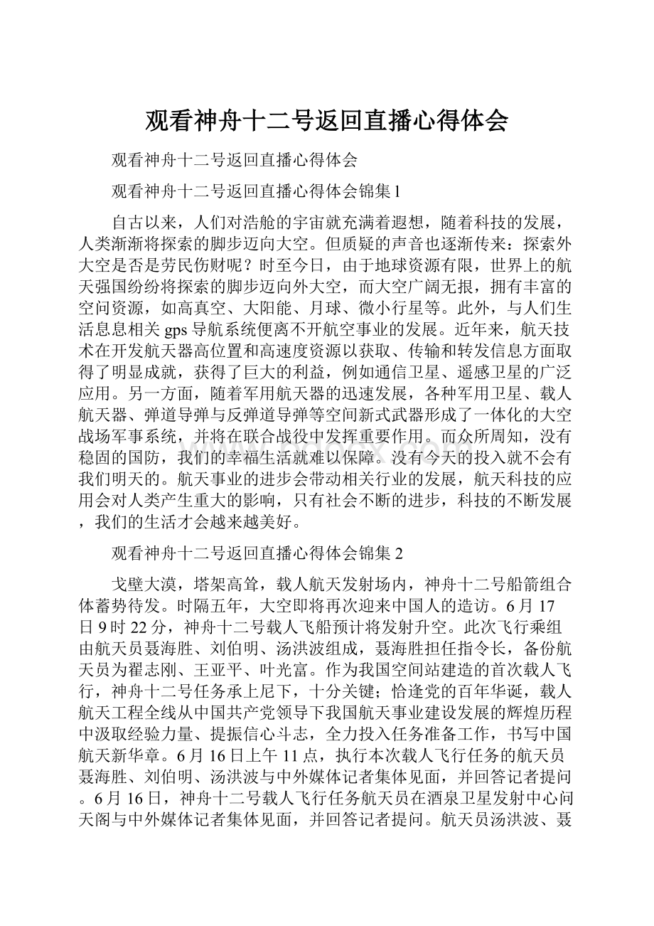 观看神舟十二号返回直播心得体会.docx