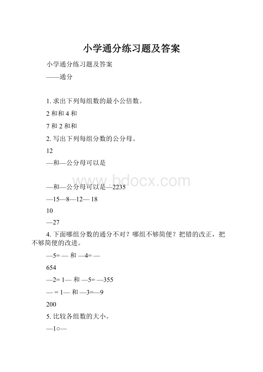 小学通分练习题及答案.docx_第1页