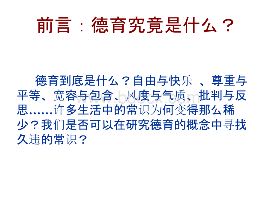 德育原理 檀传宝第一章德育与德育理论的发展-课件（PPT演示）.pptx_第2页