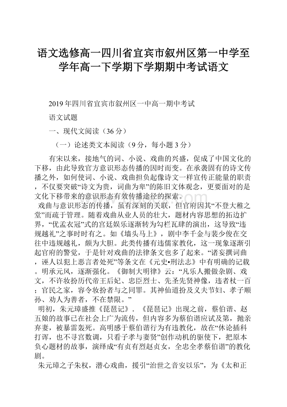 语文选修高一四川省宜宾市叙州区第一中学至学年高一下学期下学期期中考试语文.docx_第1页