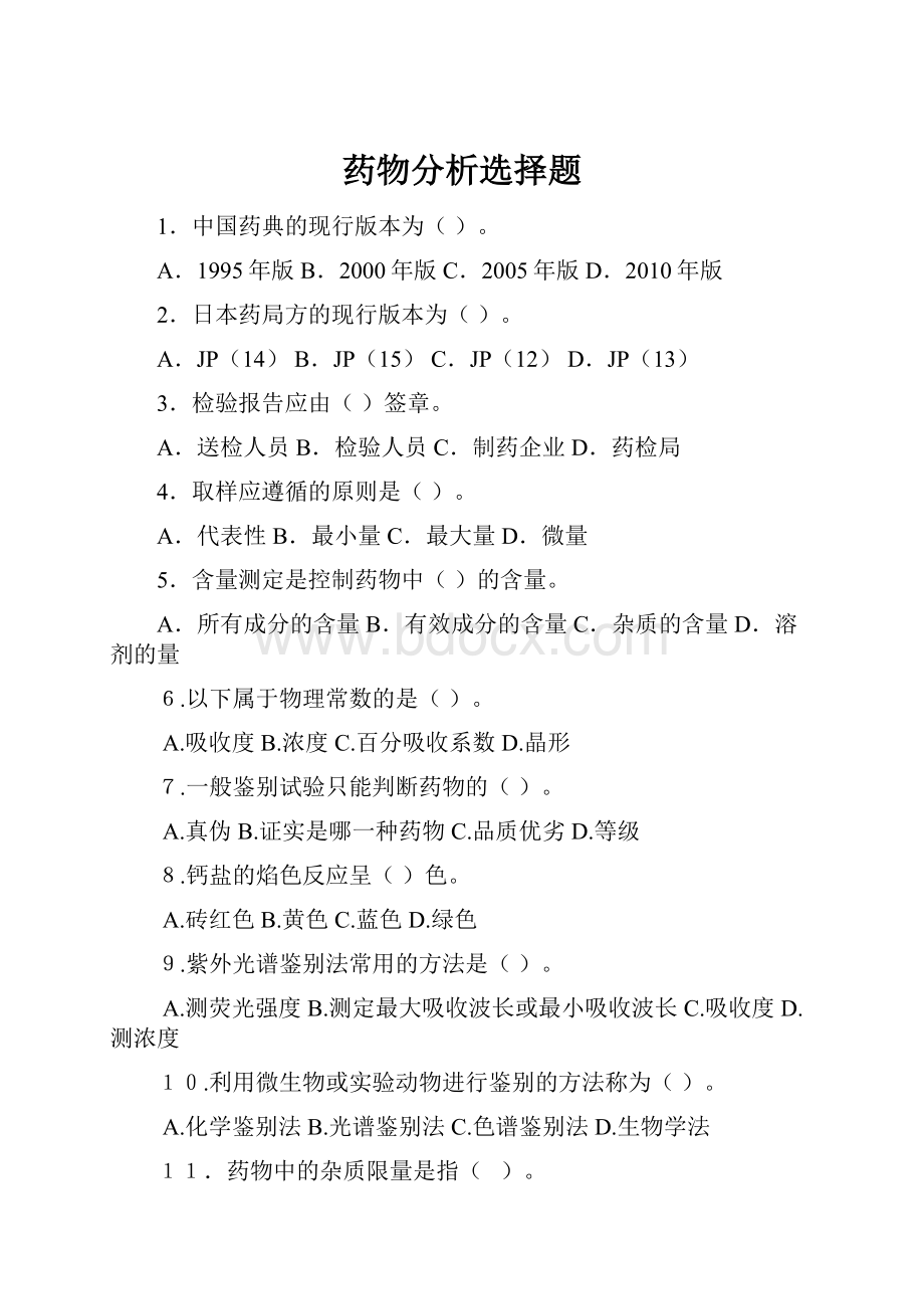 药物分析选择题.docx