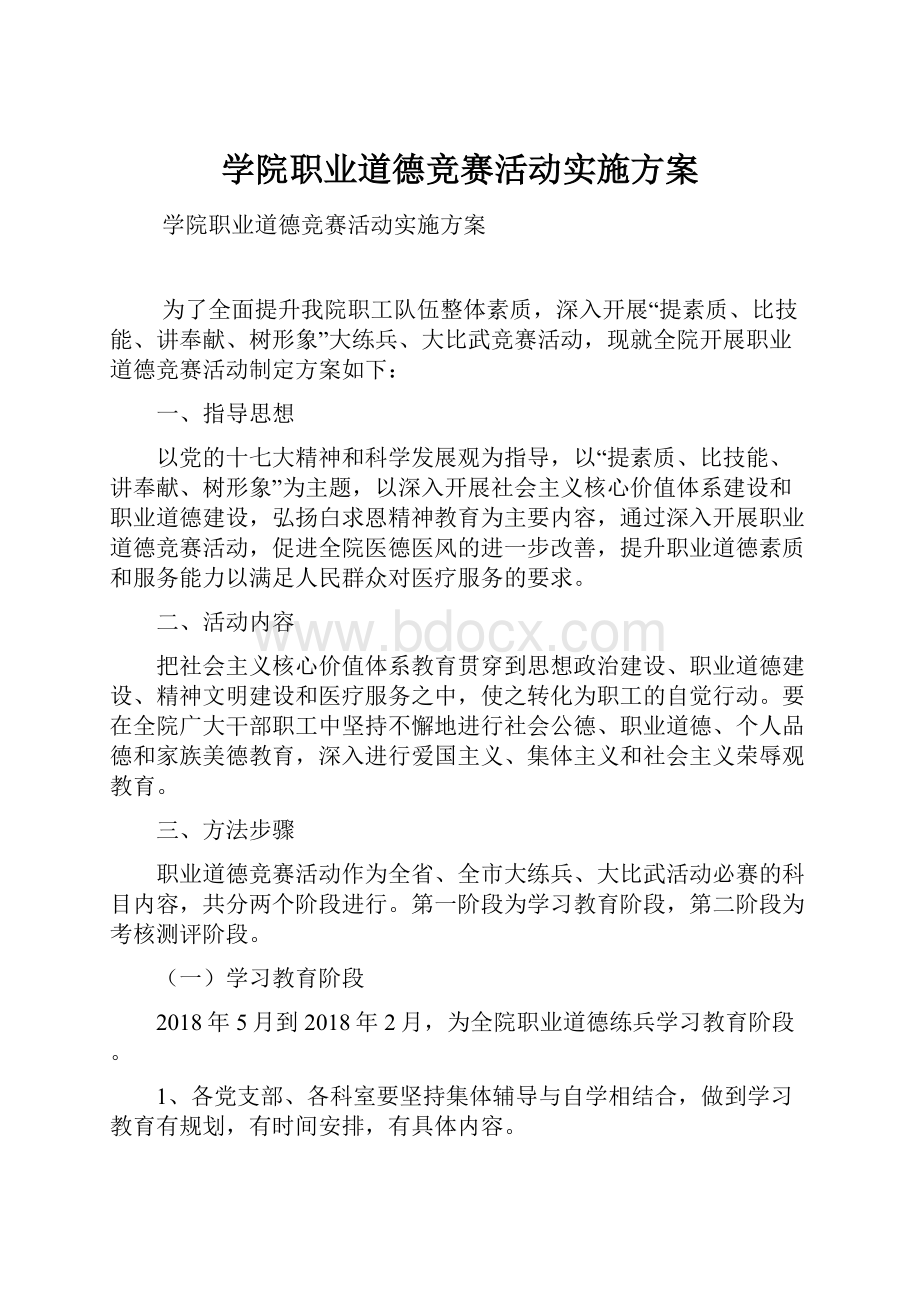 学院职业道德竞赛活动实施方案.docx_第1页