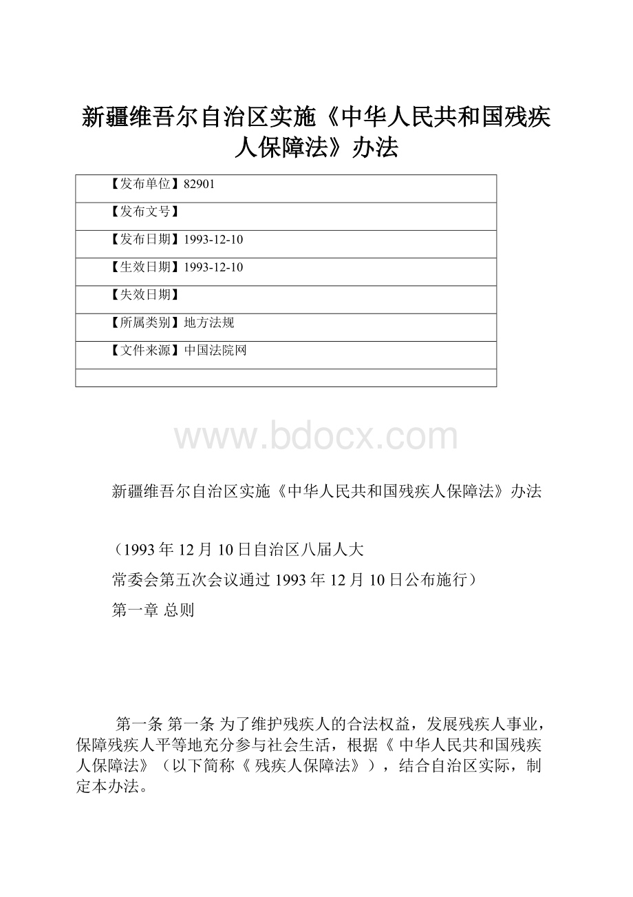 新疆维吾尔自治区实施《中华人民共和国残疾人保障法》办法.docx_第1页