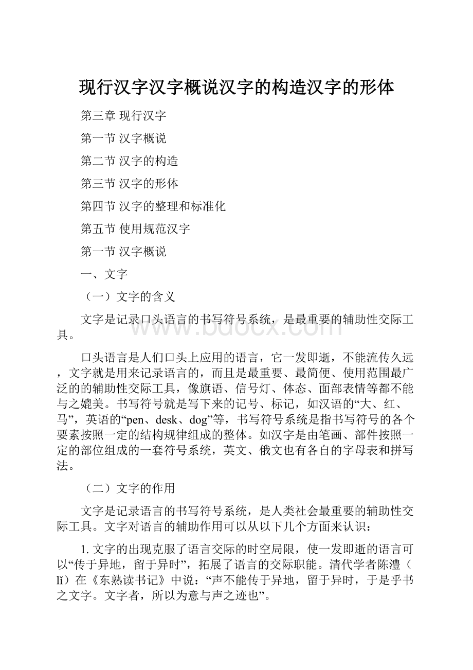 现行汉字汉字概说汉字的构造汉字的形体.docx