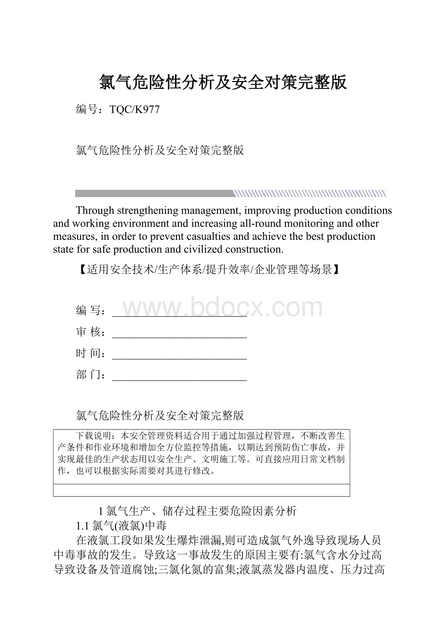 氯气危险性分析及安全对策完整版.docx_第1页