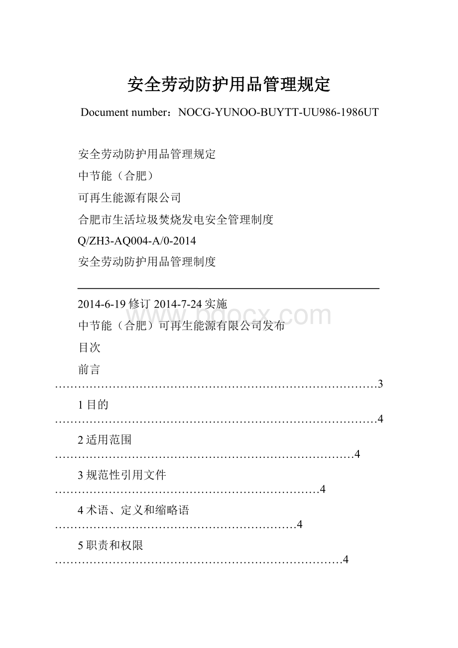 安全劳动防护用品管理规定.docx_第1页