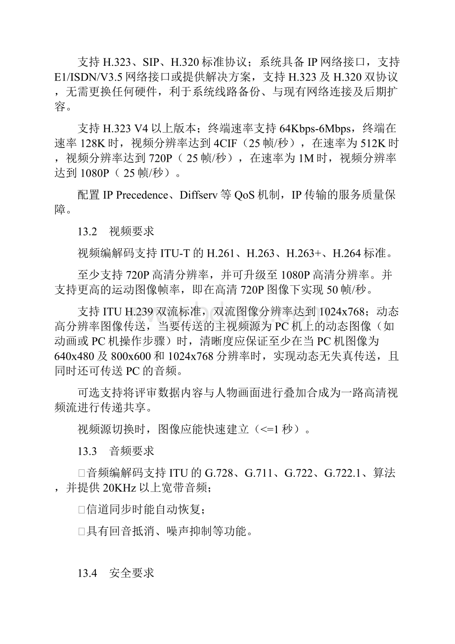 高清视频会议室建设方案.docx_第3页