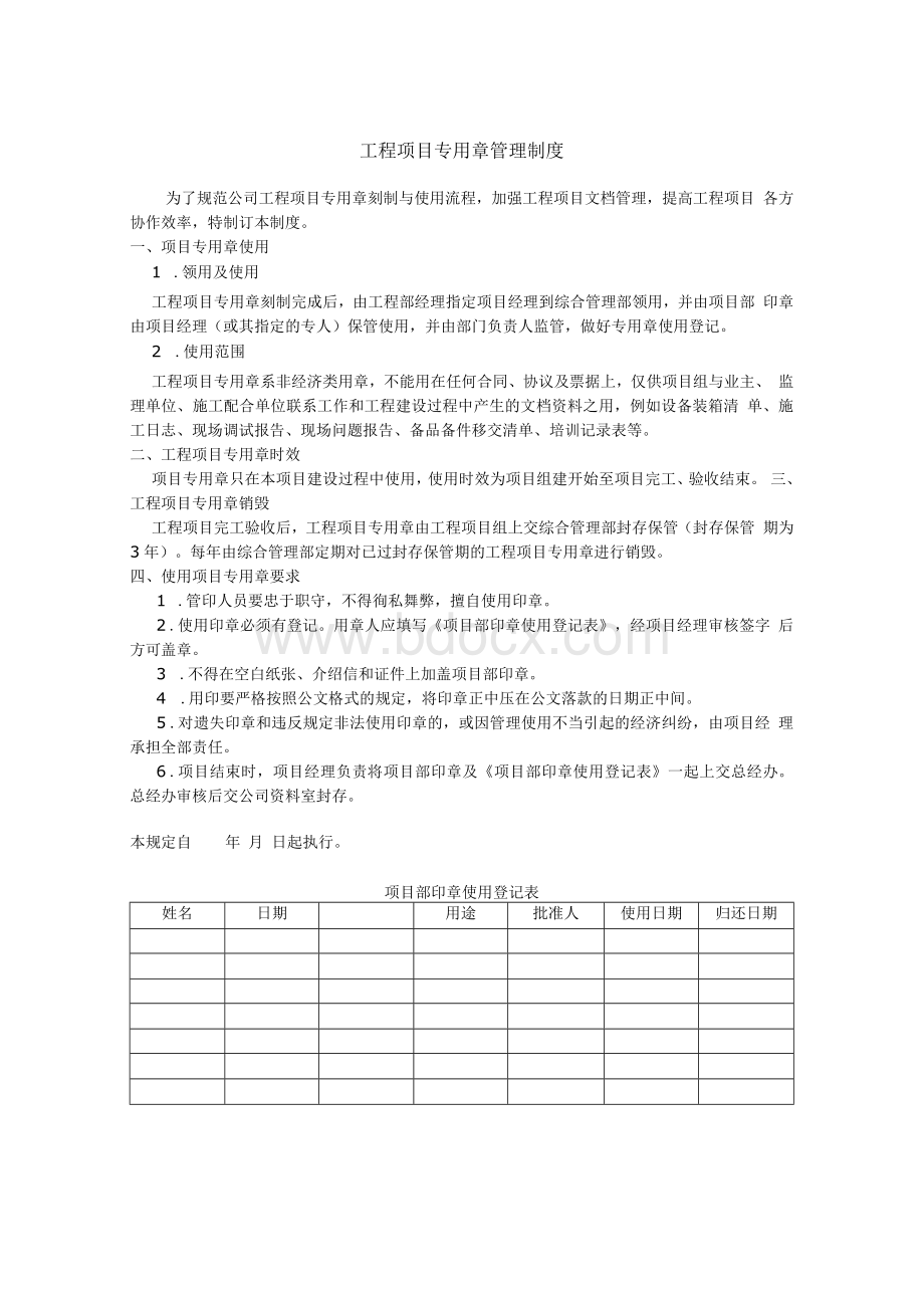 项目章管理规定.docx_第1页