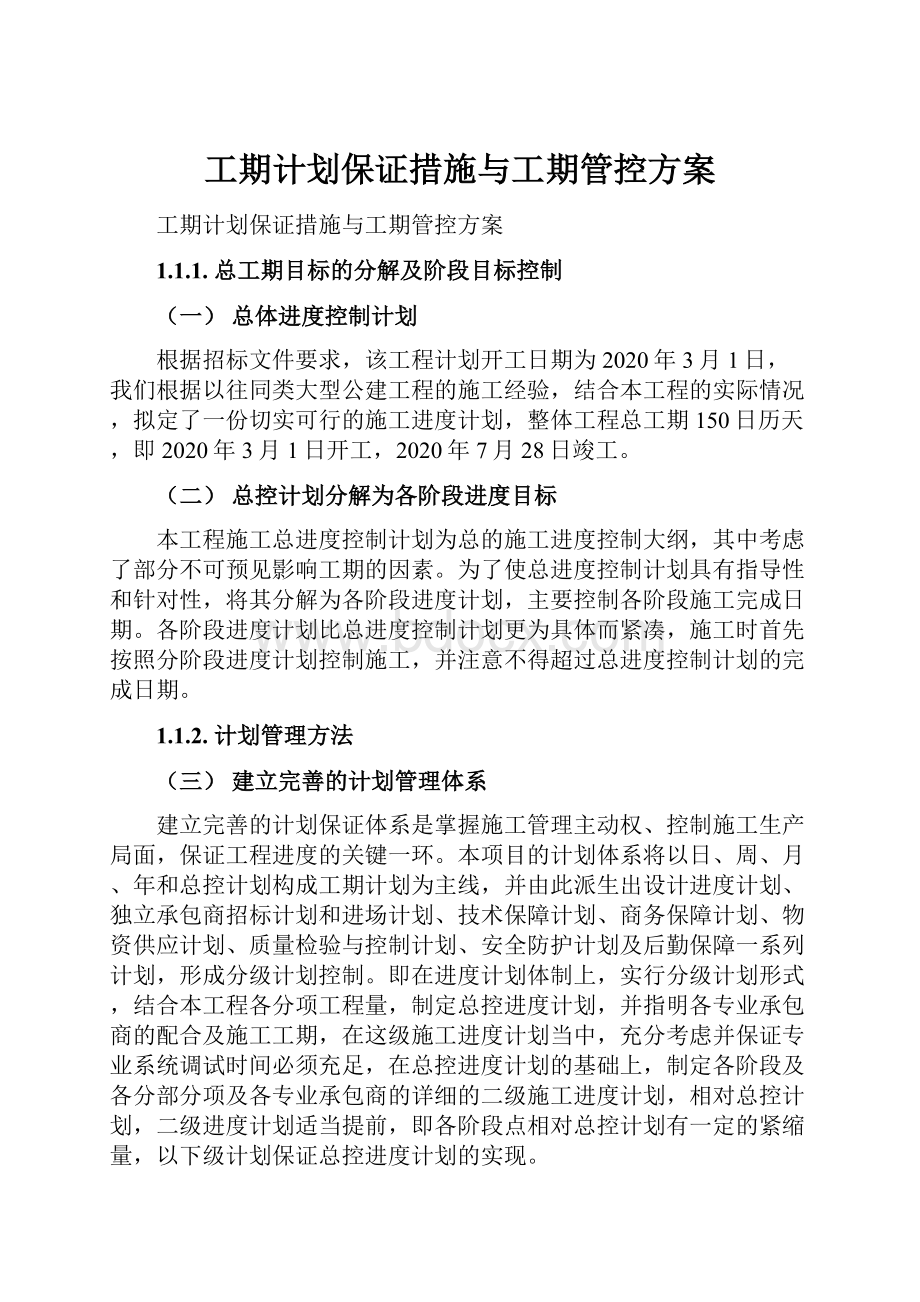 工期计划保证措施与工期管控方案.docx