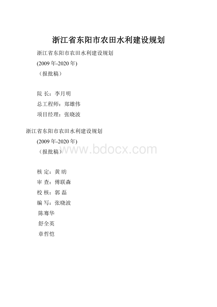 浙江省东阳市农田水利建设规划.docx