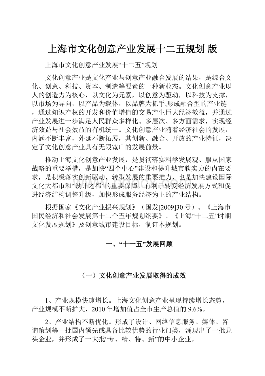 上海市文化创意产业发展十二五规划 版.docx