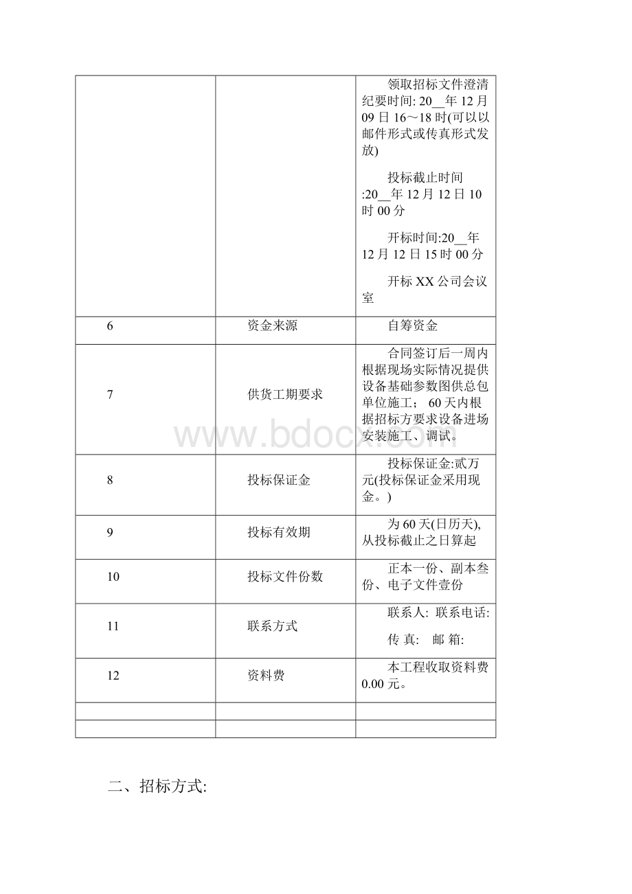 生活供水设备采购招标文件word版.docx_第2页