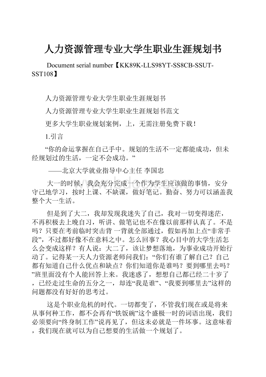 人力资源管理专业大学生职业生涯规划书.docx_第1页