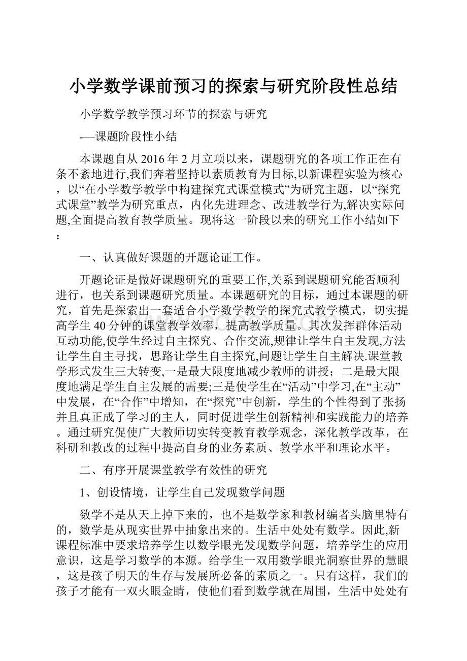 小学数学课前预习的探索与研究阶段性总结.docx