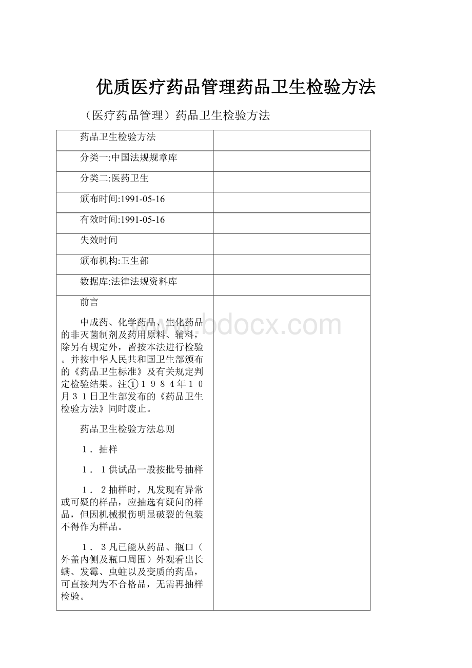 优质医疗药品管理药品卫生检验方法.docx