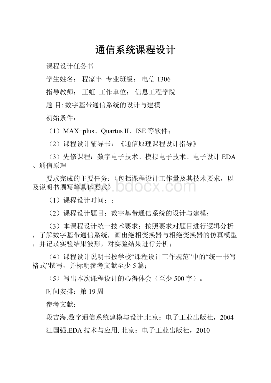 通信系统课程设计.docx_第1页