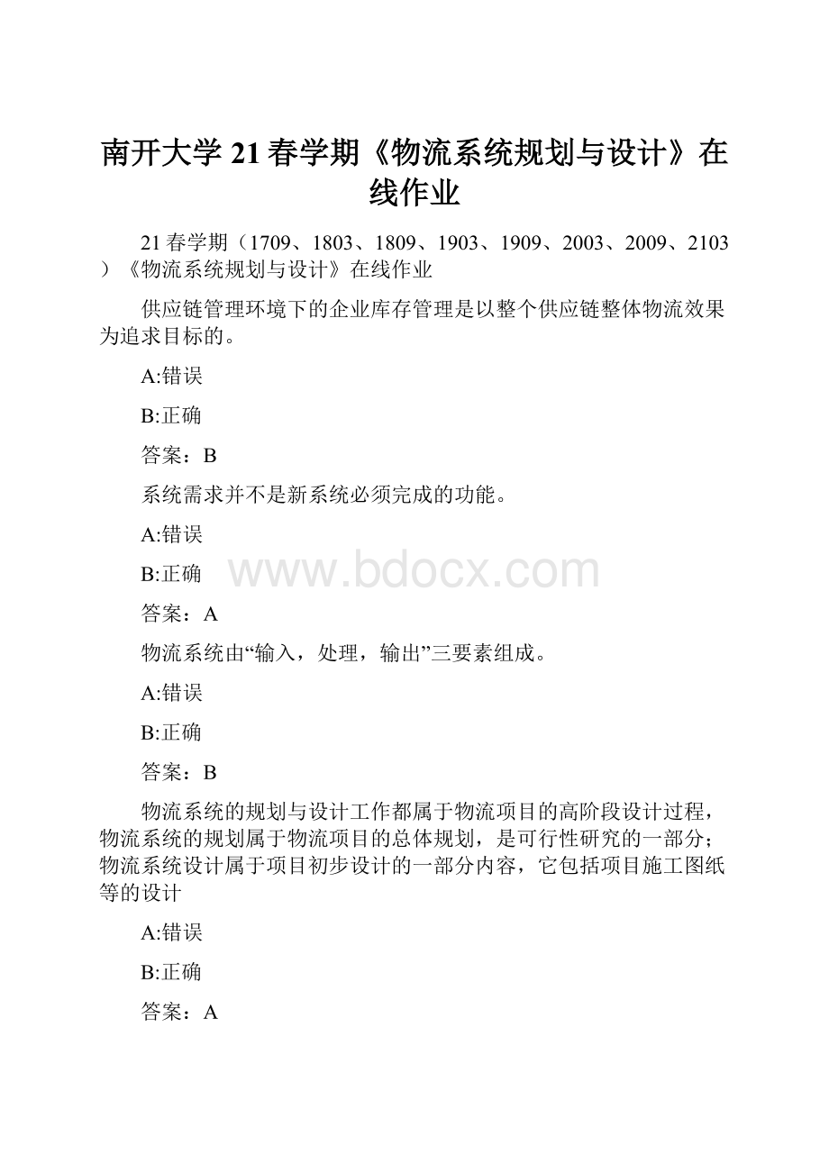 南开大学21春学期《物流系统规划与设计》在线作业.docx_第1页