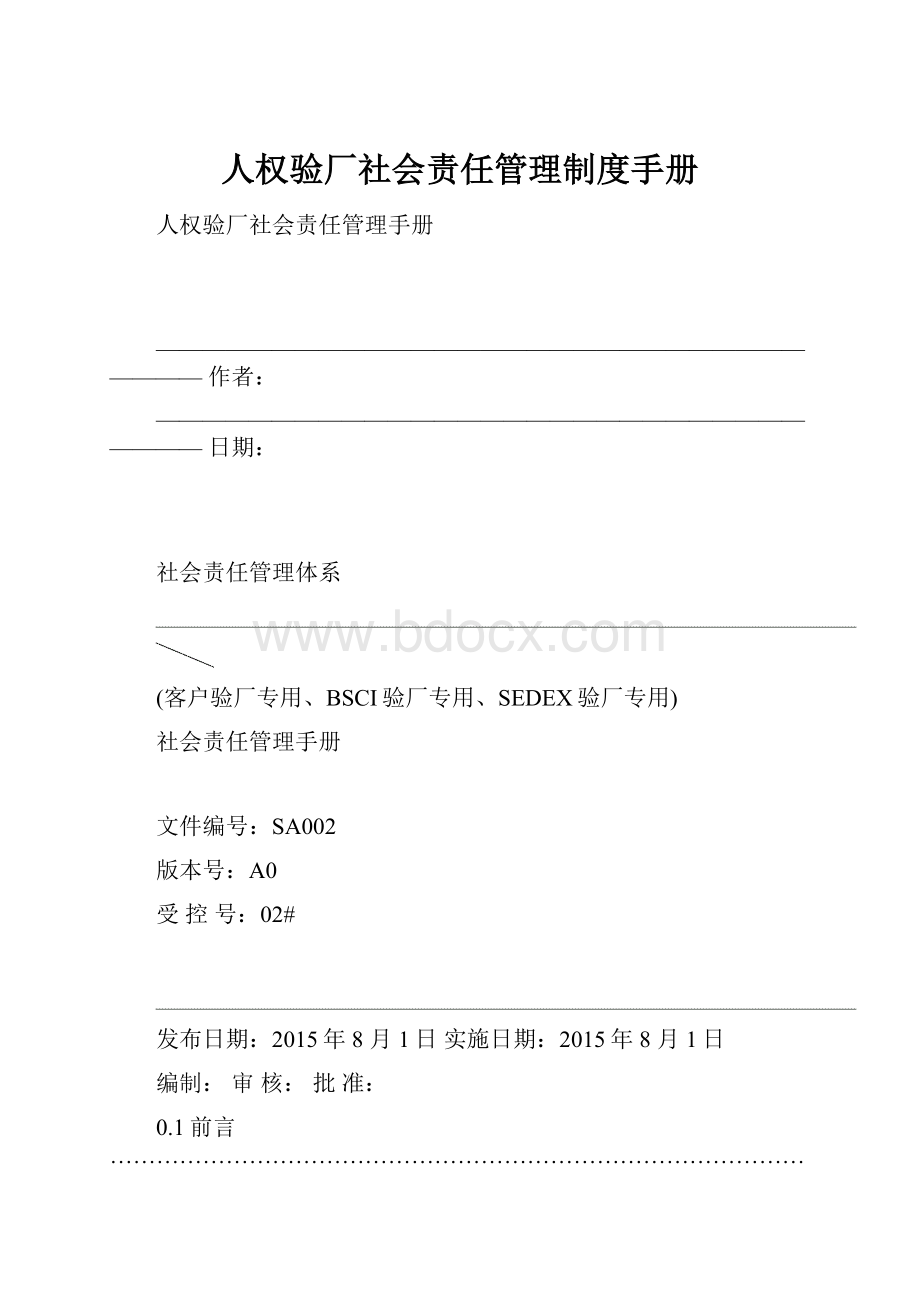 人权验厂社会责任管理制度手册.docx_第1页