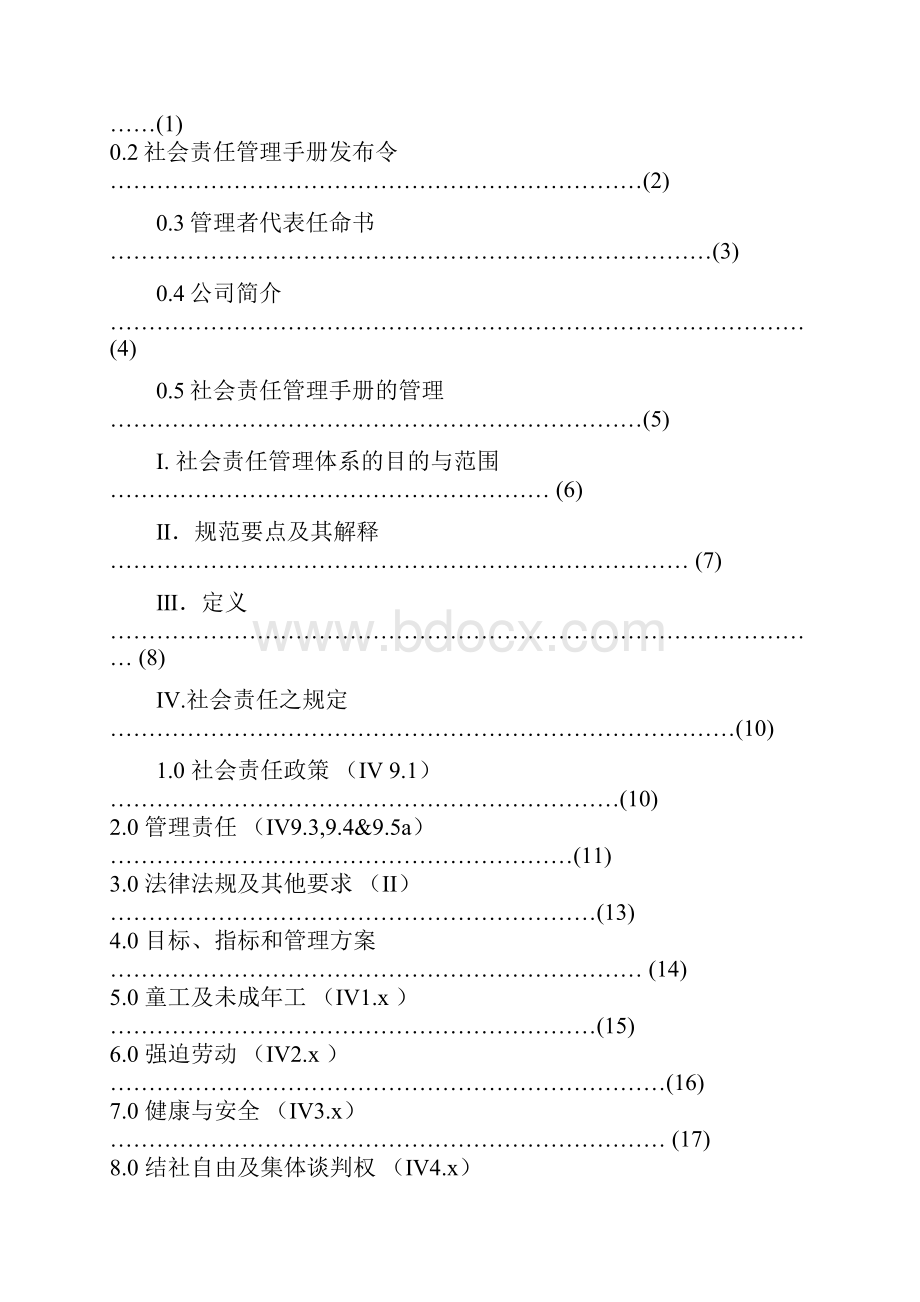 人权验厂社会责任管理制度手册.docx_第2页