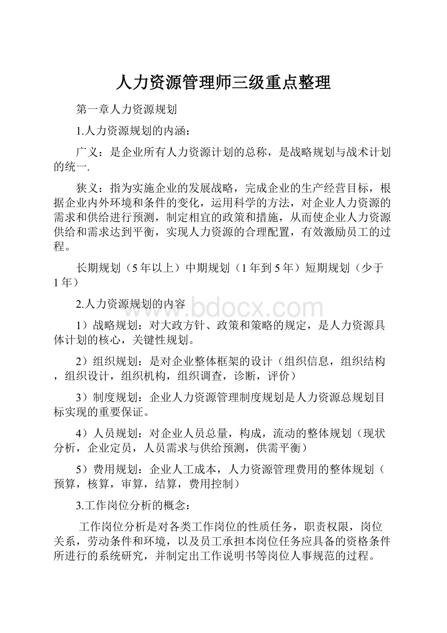 人力资源管理师三级重点整理.docx