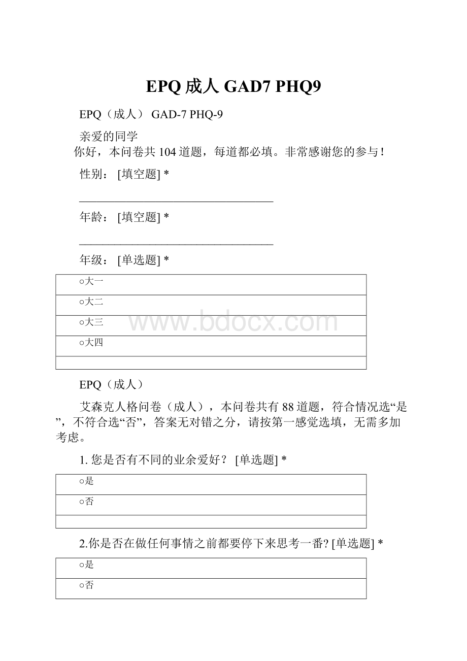 EPQ成人 GAD7 PHQ9.docx_第1页