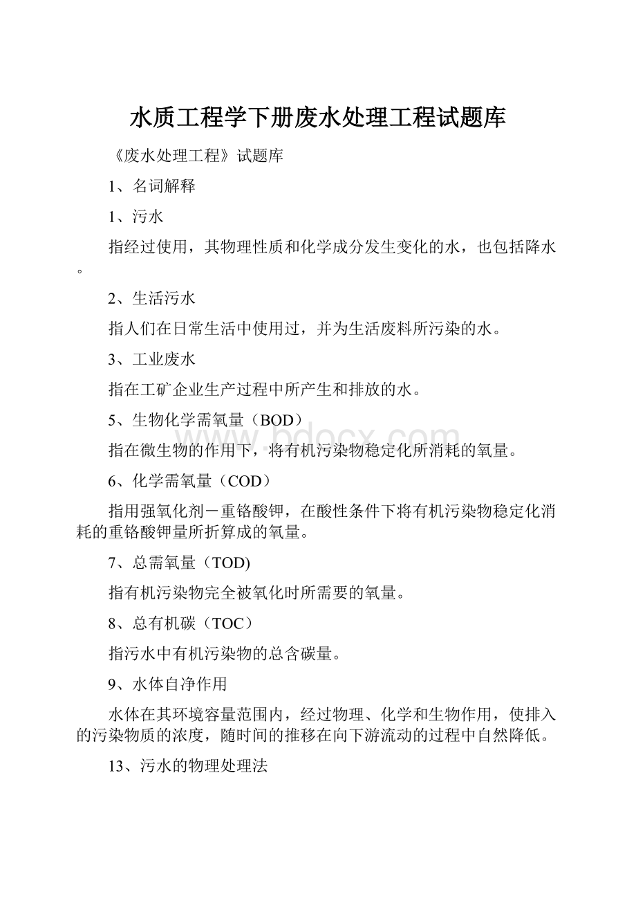 水质工程学下册废水处理工程试题库.docx_第1页