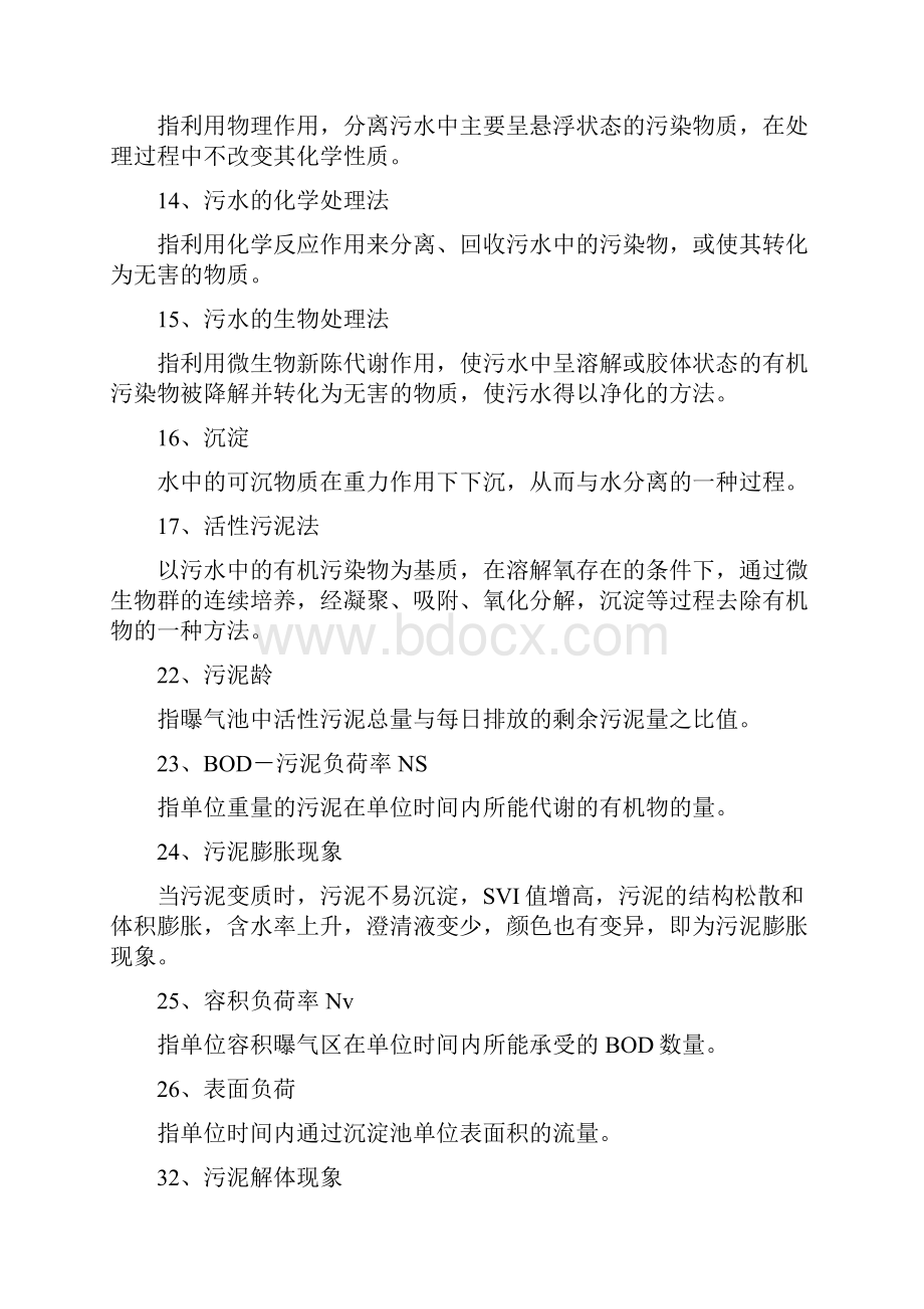 水质工程学下册废水处理工程试题库.docx_第2页