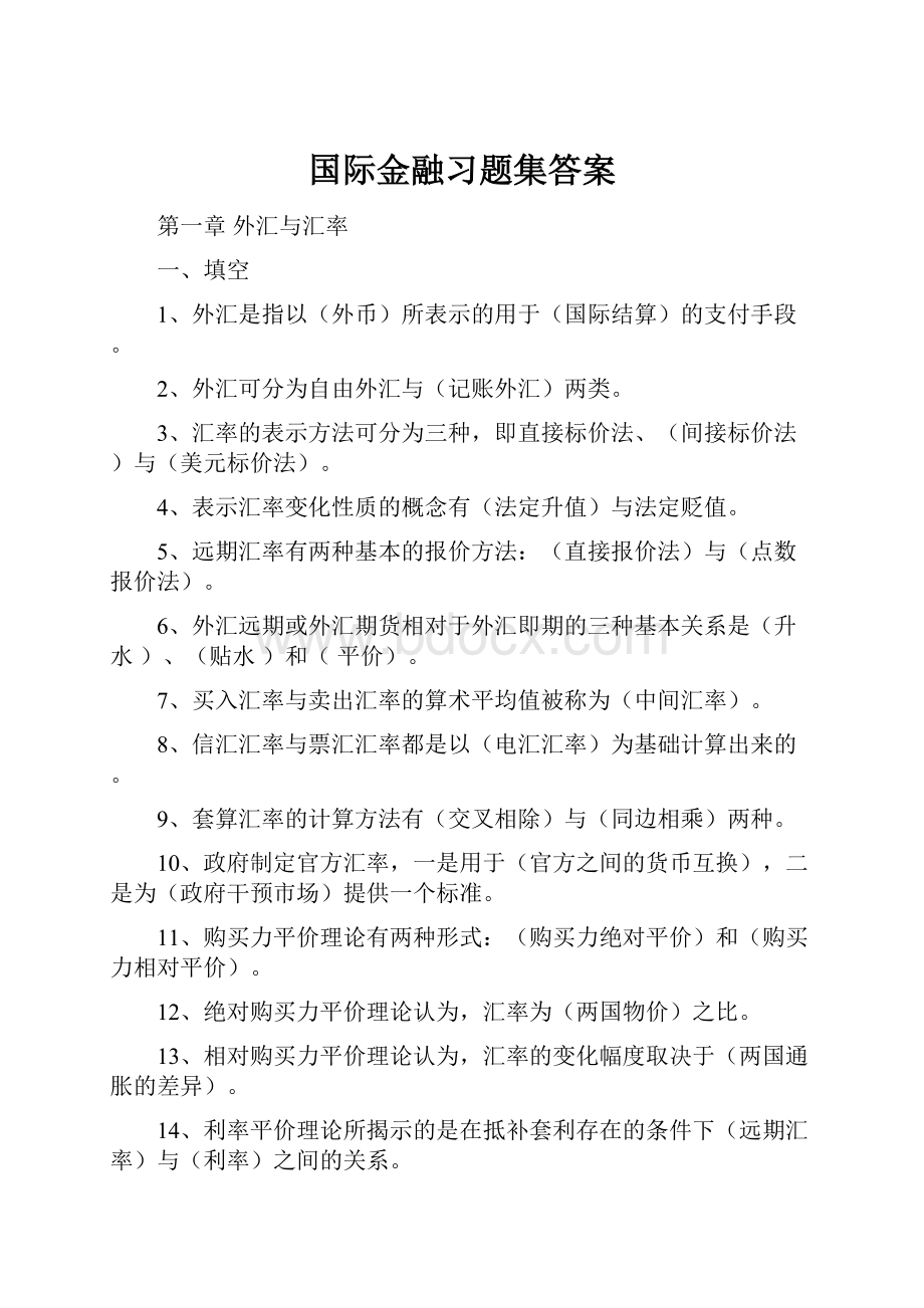 国际金融习题集答案.docx