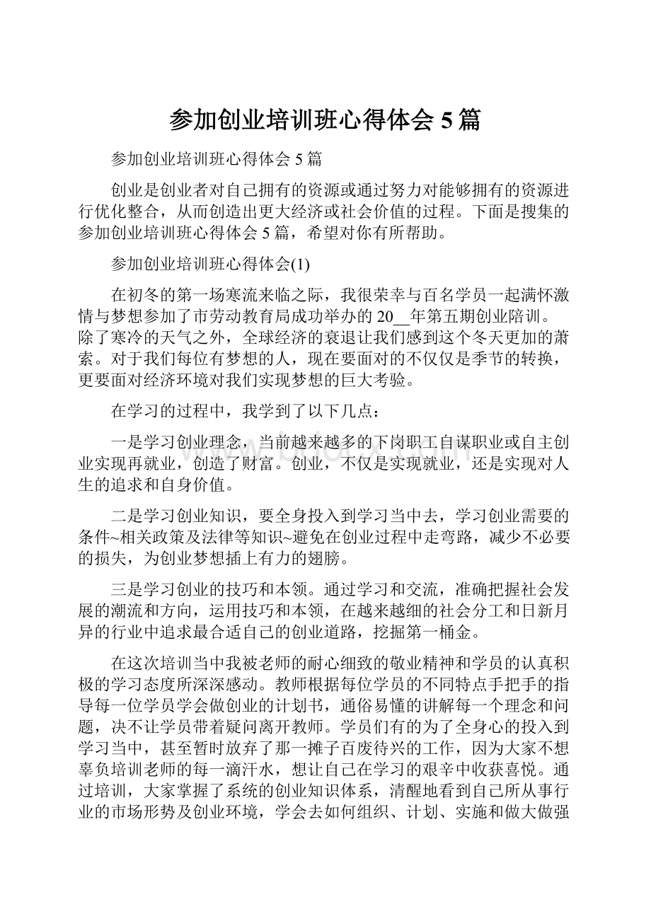 参加创业培训班心得体会5篇.docx_第1页