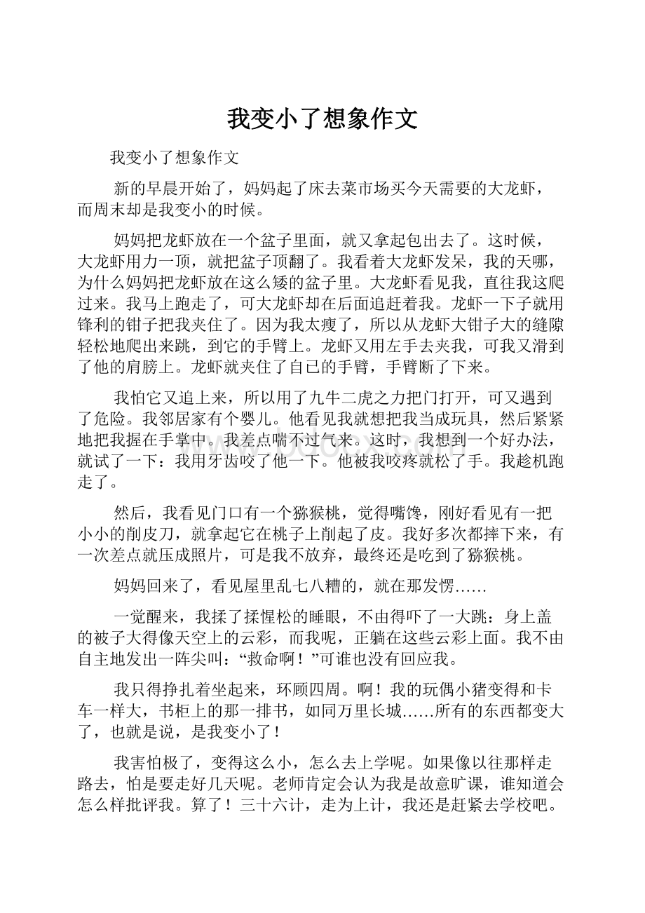 我变小了想象作文.docx