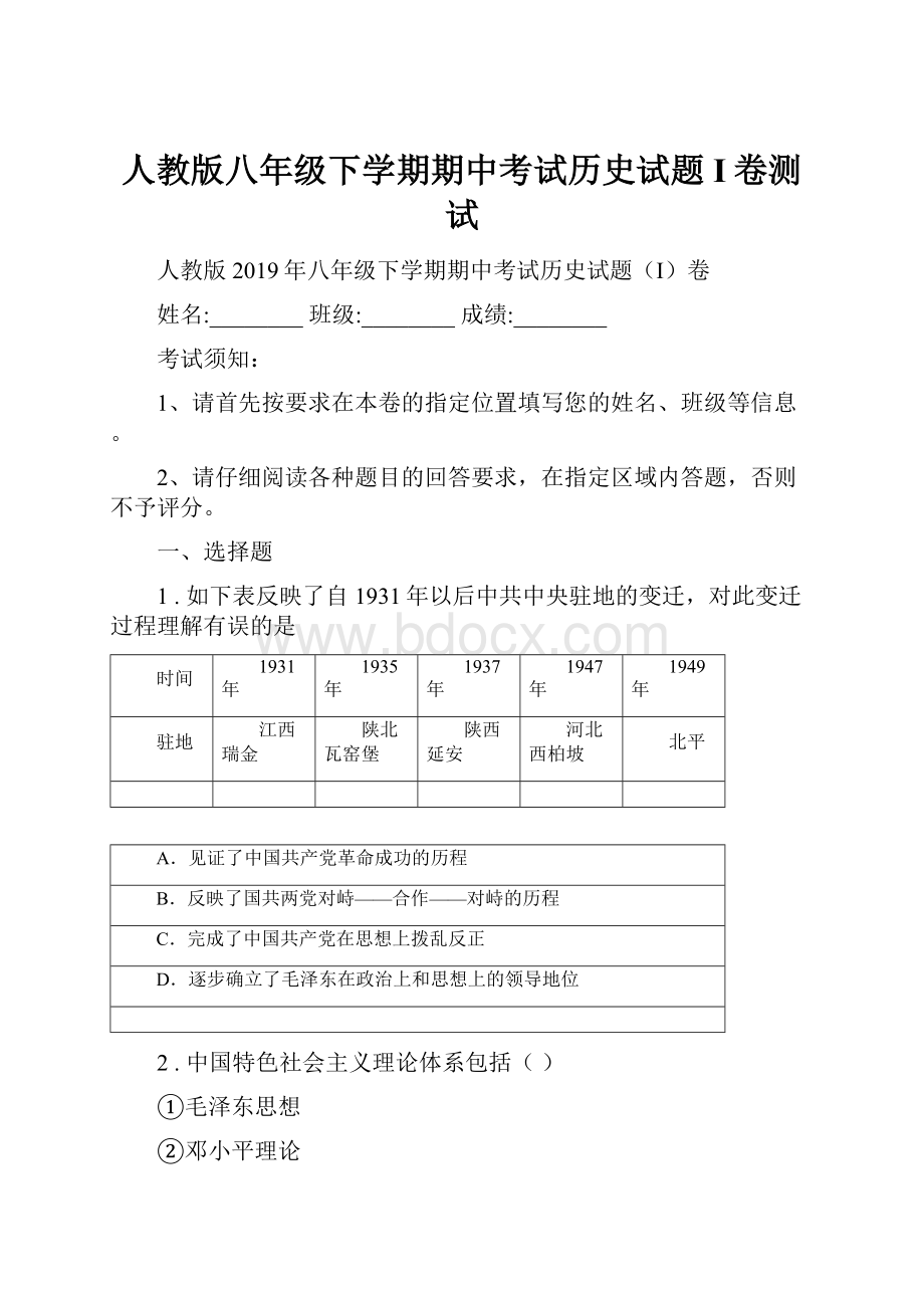 人教版八年级下学期期中考试历史试题I卷测试.docx_第1页