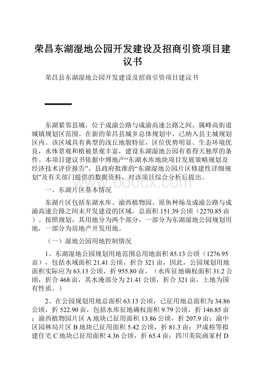 荣昌东湖湿地公园开发建设及招商引资项目建议书.docx_第1页