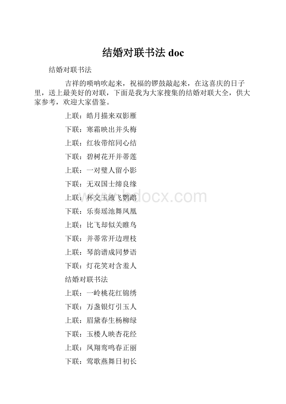 结婚对联书法doc.docx_第1页