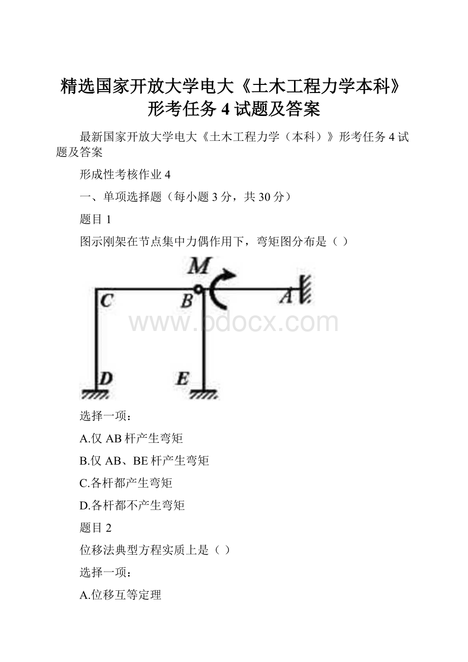 精选国家开放大学电大《土木工程力学本科》形考任务4试题及答案.docx