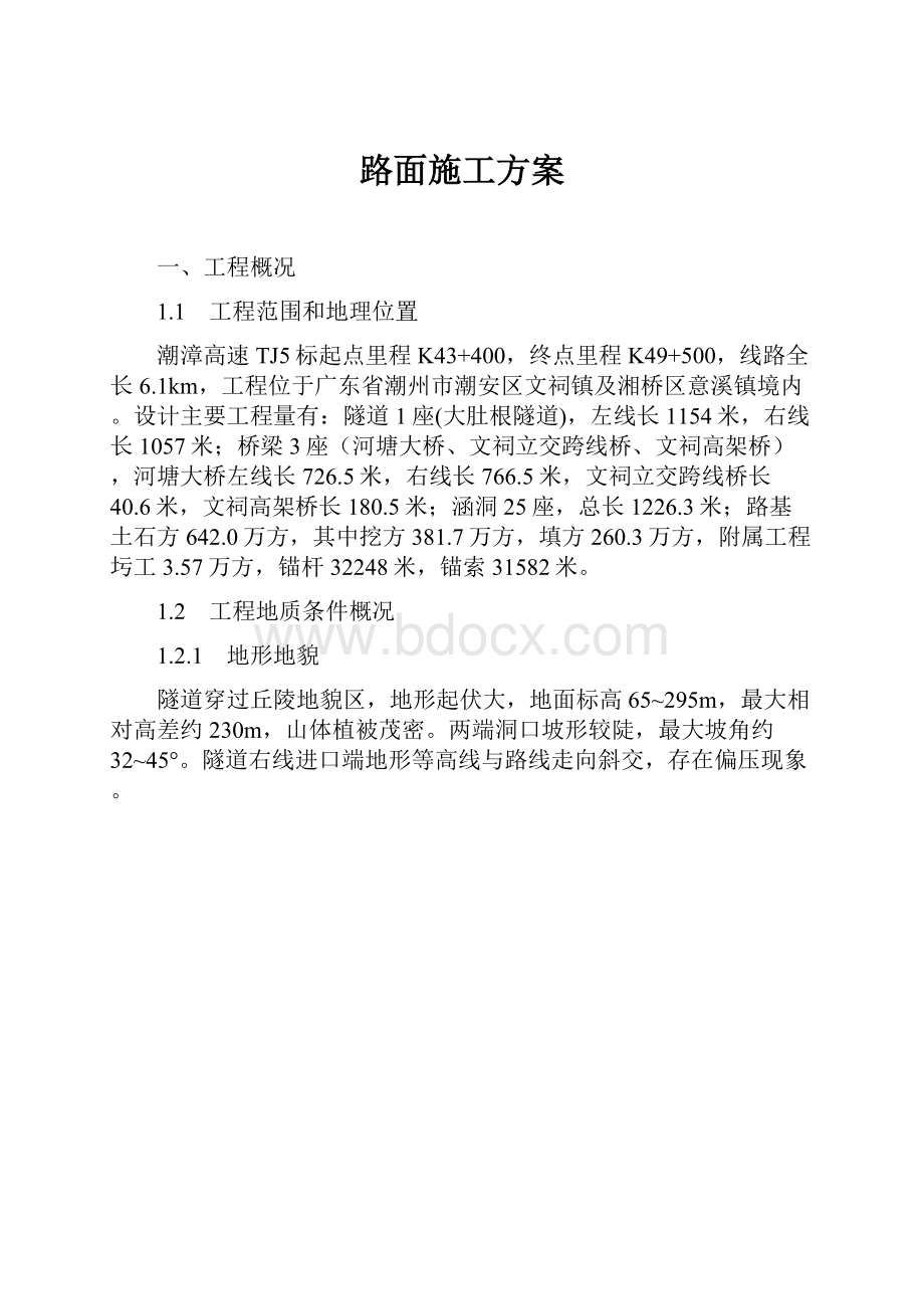 路面施工方案.docx