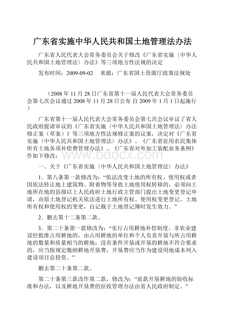 广东省实施中华人民共和国土地管理法办法.docx