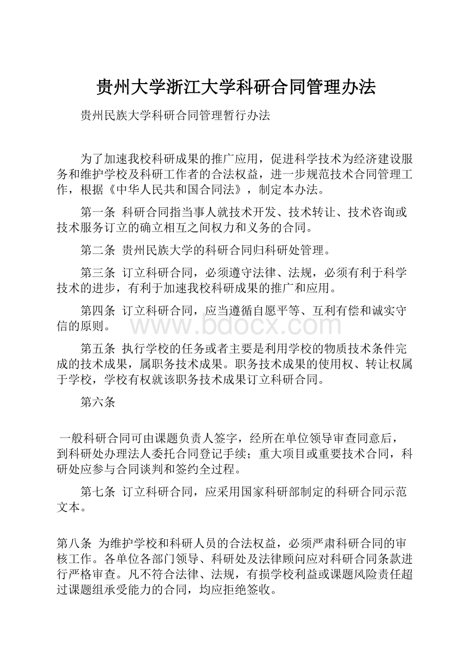 贵州大学浙江大学科研合同管理办法.docx