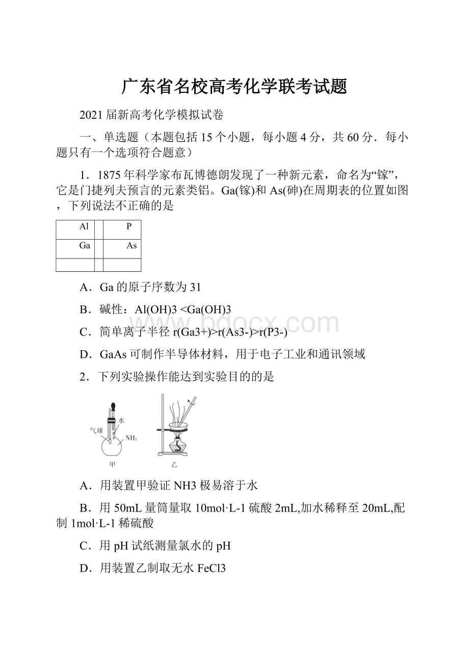 广东省名校高考化学联考试题.docx