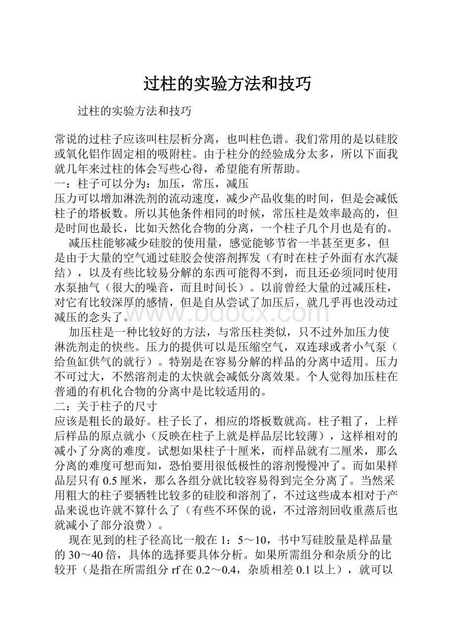 过柱的实验方法和技巧.docx_第1页