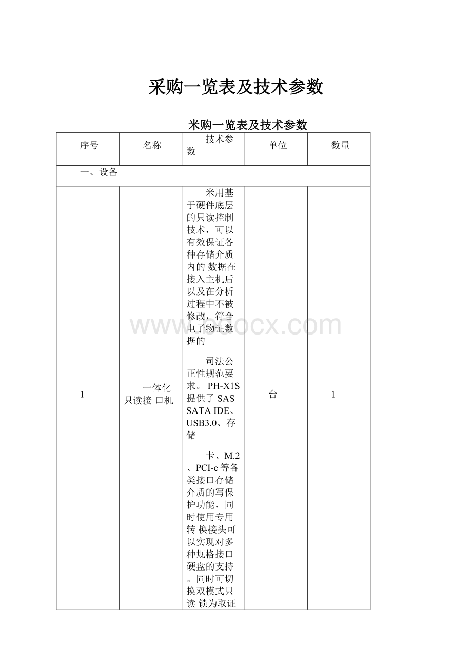 采购一览表及技术参数.docx