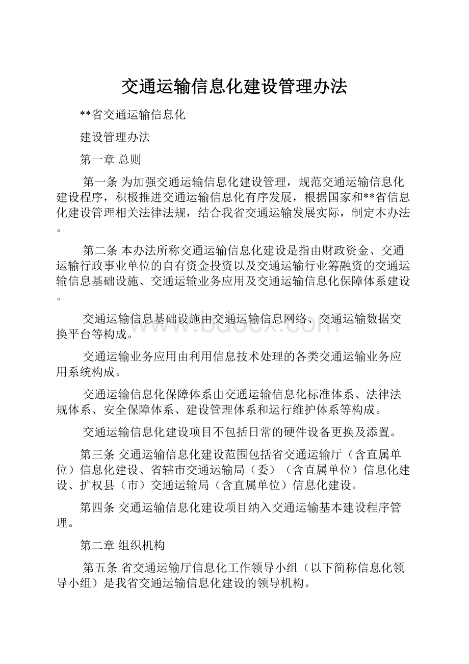 交通运输信息化建设管理办法.docx