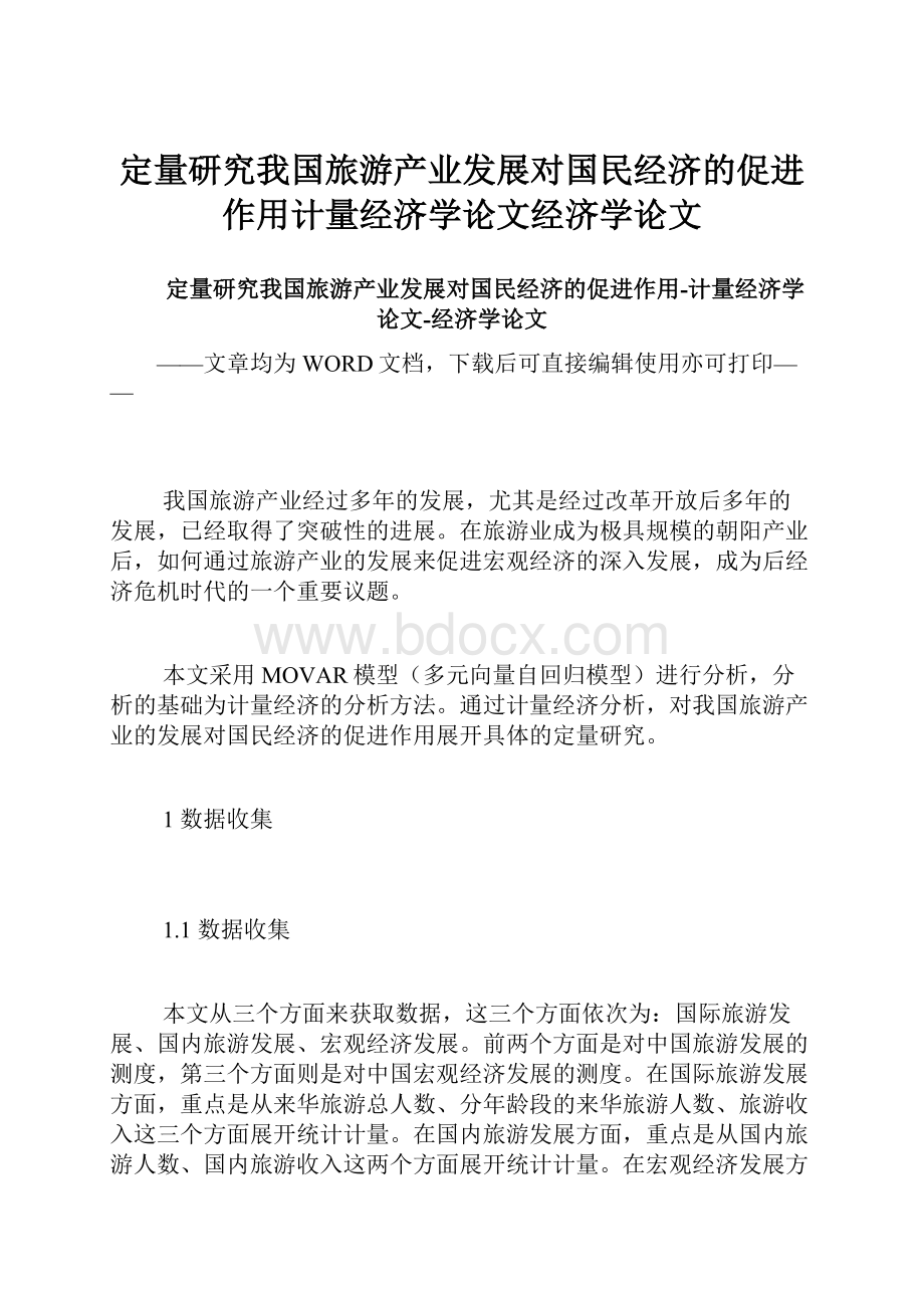 定量研究我国旅游产业发展对国民经济的促进作用计量经济学论文经济学论文.docx