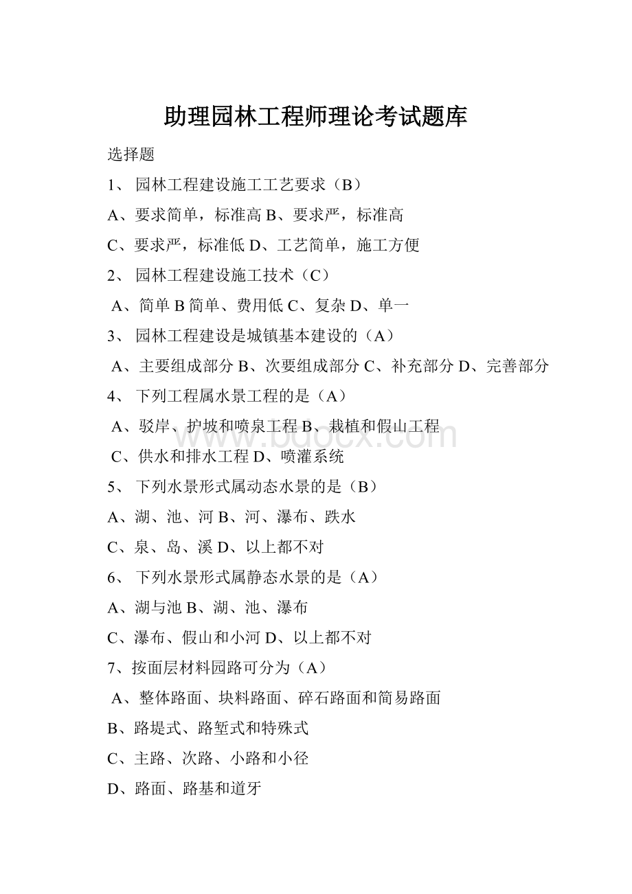 助理园林工程师理论考试题库.docx_第1页