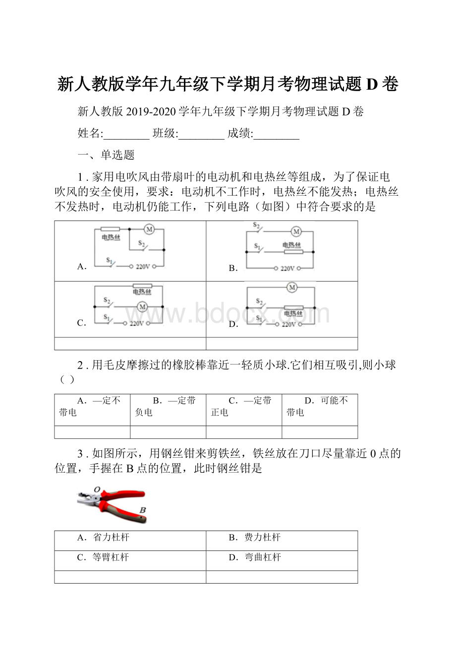 新人教版学年九年级下学期月考物理试题D卷.docx_第1页