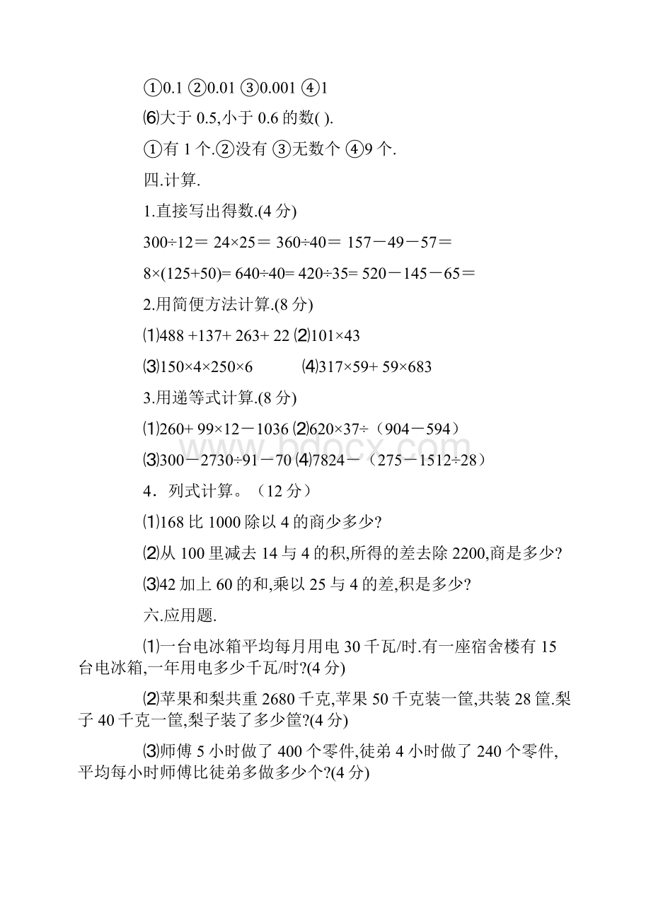 苏教版小学四年级下册数学期末总复习试题.docx_第3页