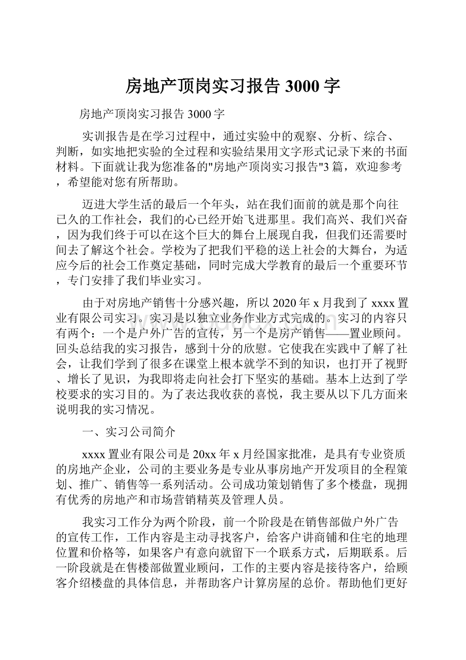 房地产顶岗实习报告3000字.docx_第1页