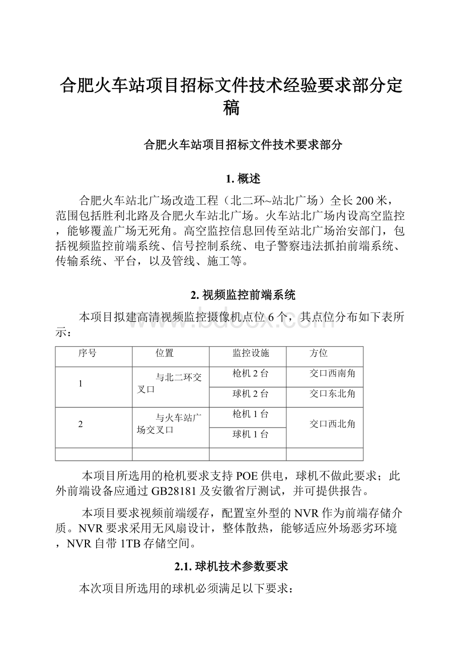 合肥火车站项目招标文件技术经验要求部分定稿.docx_第1页