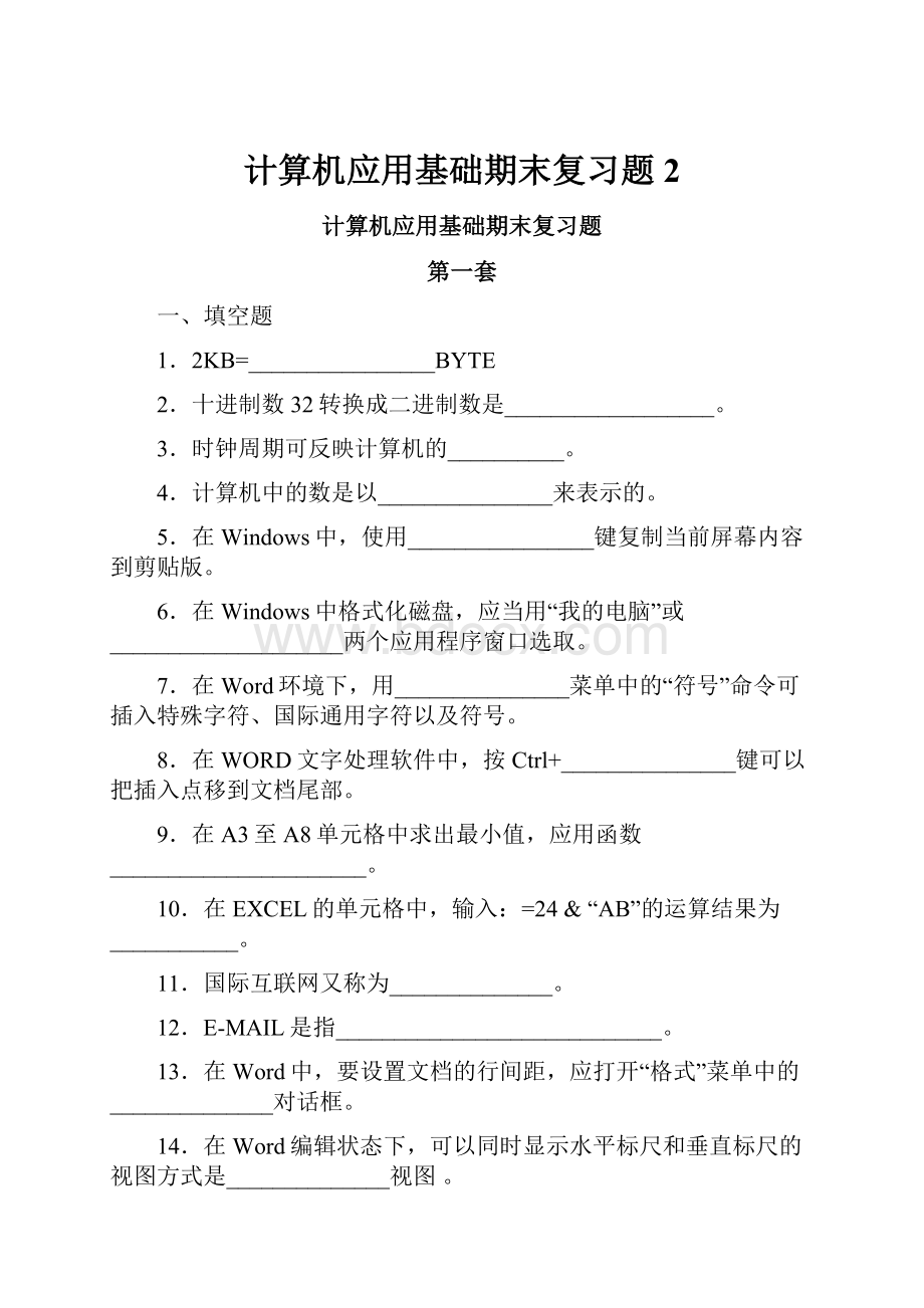 计算机应用基础期末复习题2.docx