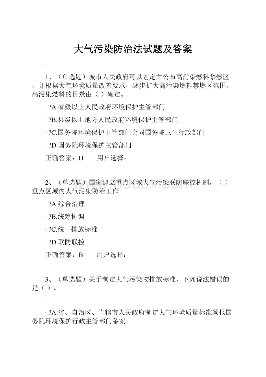 大气污染防治法试题及答案.docx