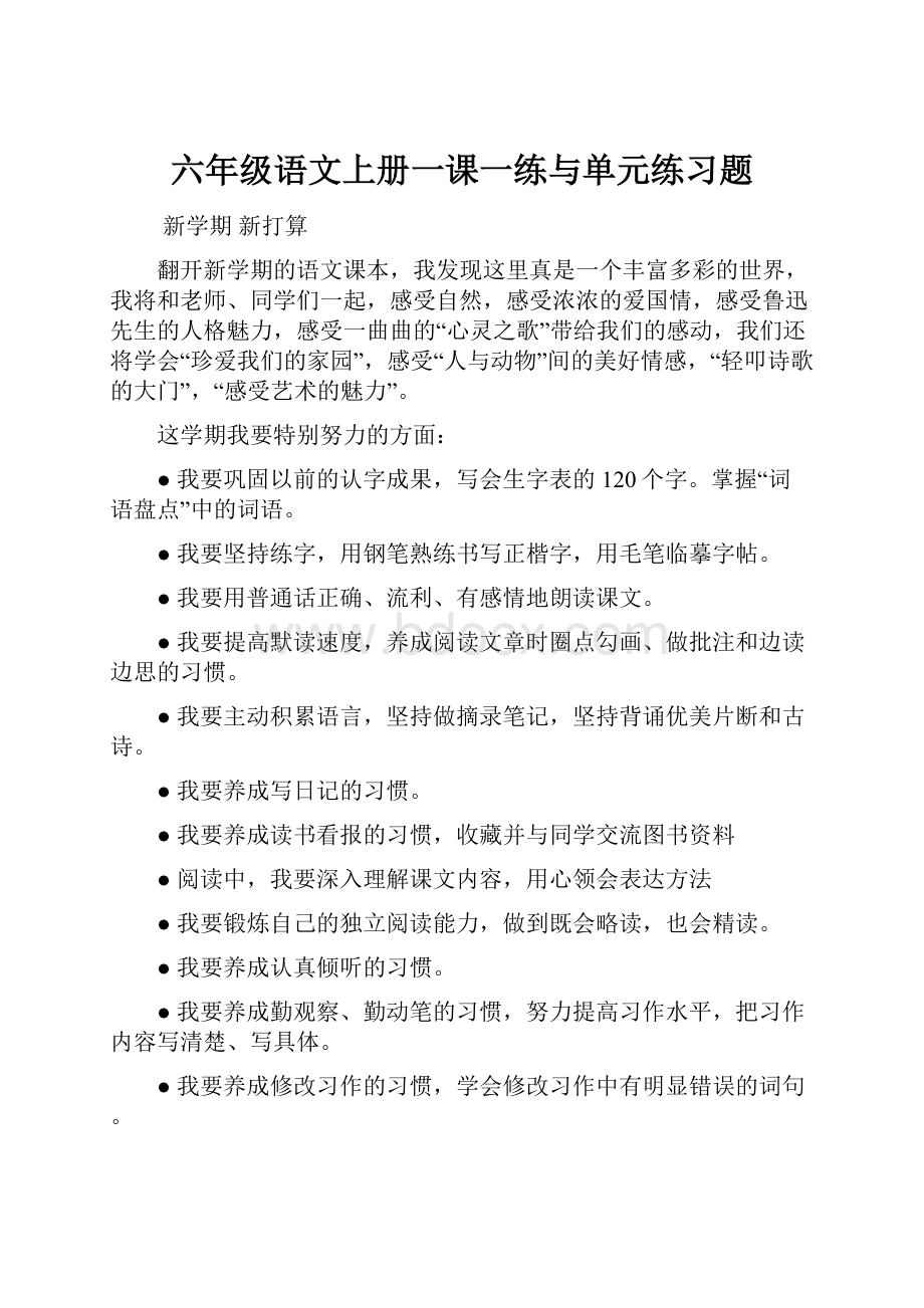 六年级语文上册一课一练与单元练习题.docx